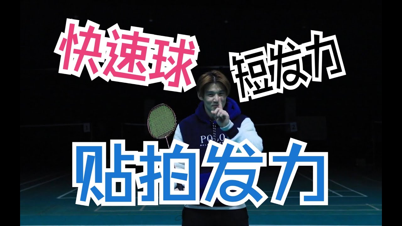 HOW TO DO A FAST SHOT IN VARIOUS TECHNIQUES? 'SHORT POWER'? HOW TO DO AND WHAT'S THE USE? 【李宇轩教练】
