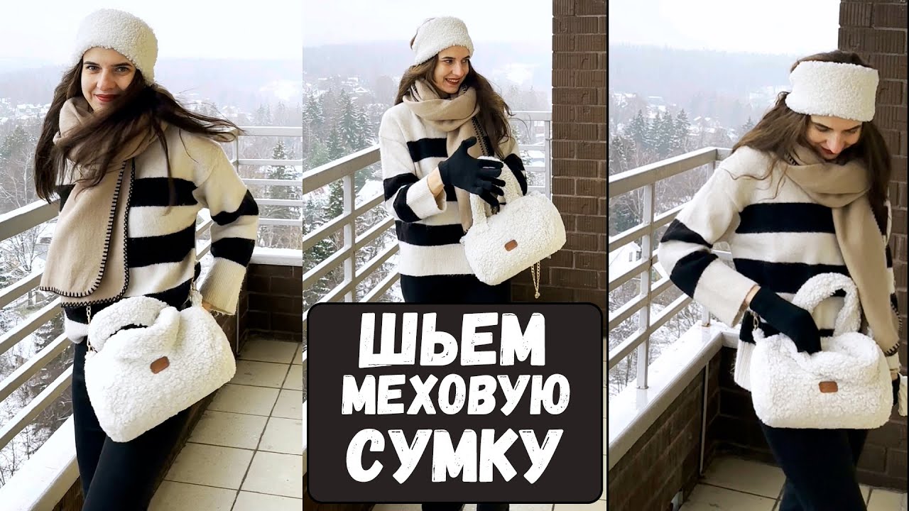 Шьем 🧵 меховую сумку 👜