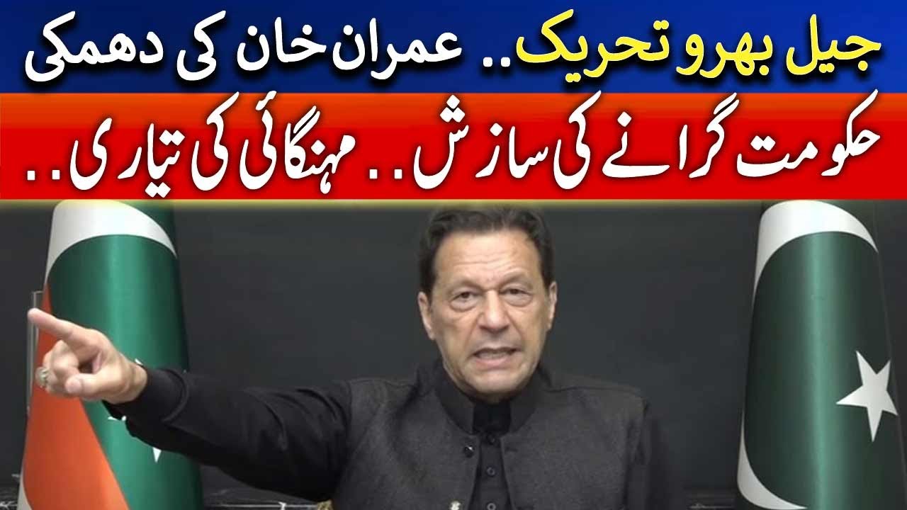 PTI Chairman Imran Khan Speech -  𝐉𝐚𝐢𝐥 𝐁𝐡𝐚𝐫𝐨 𝐓𝐞𝐡𝐫𝐞𝐞𝐤  - Geo News