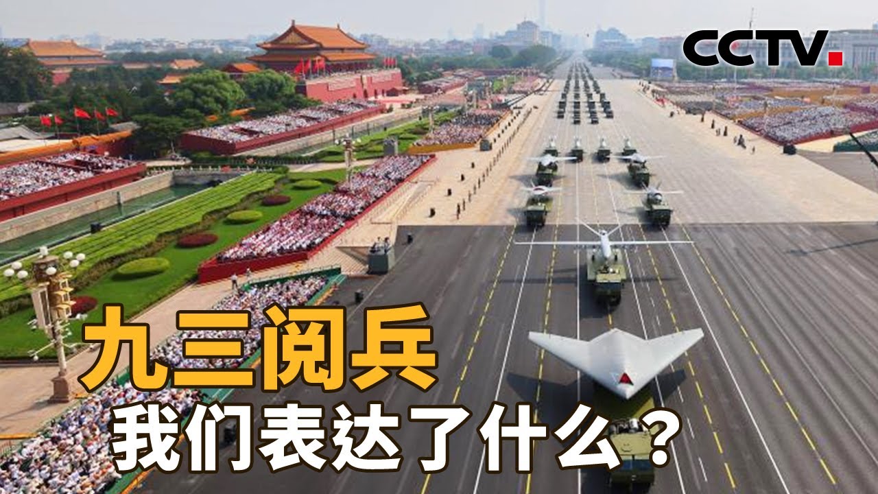 阅兵结束后&ldquo;军迷变军盲&rdquo;冲上热搜，专家解读&ldquo;打击范围 覆盖全球&rdquo; | CCTV「新闻1+1」20250904