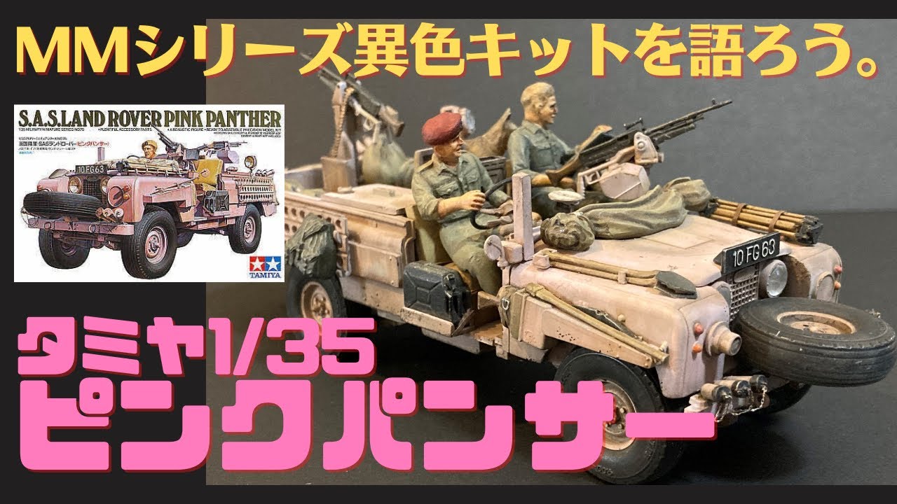 タミヤ ランドローバー ピンクパンサーを語ろう。ミリタリーミニチュアシリーズ異色キット