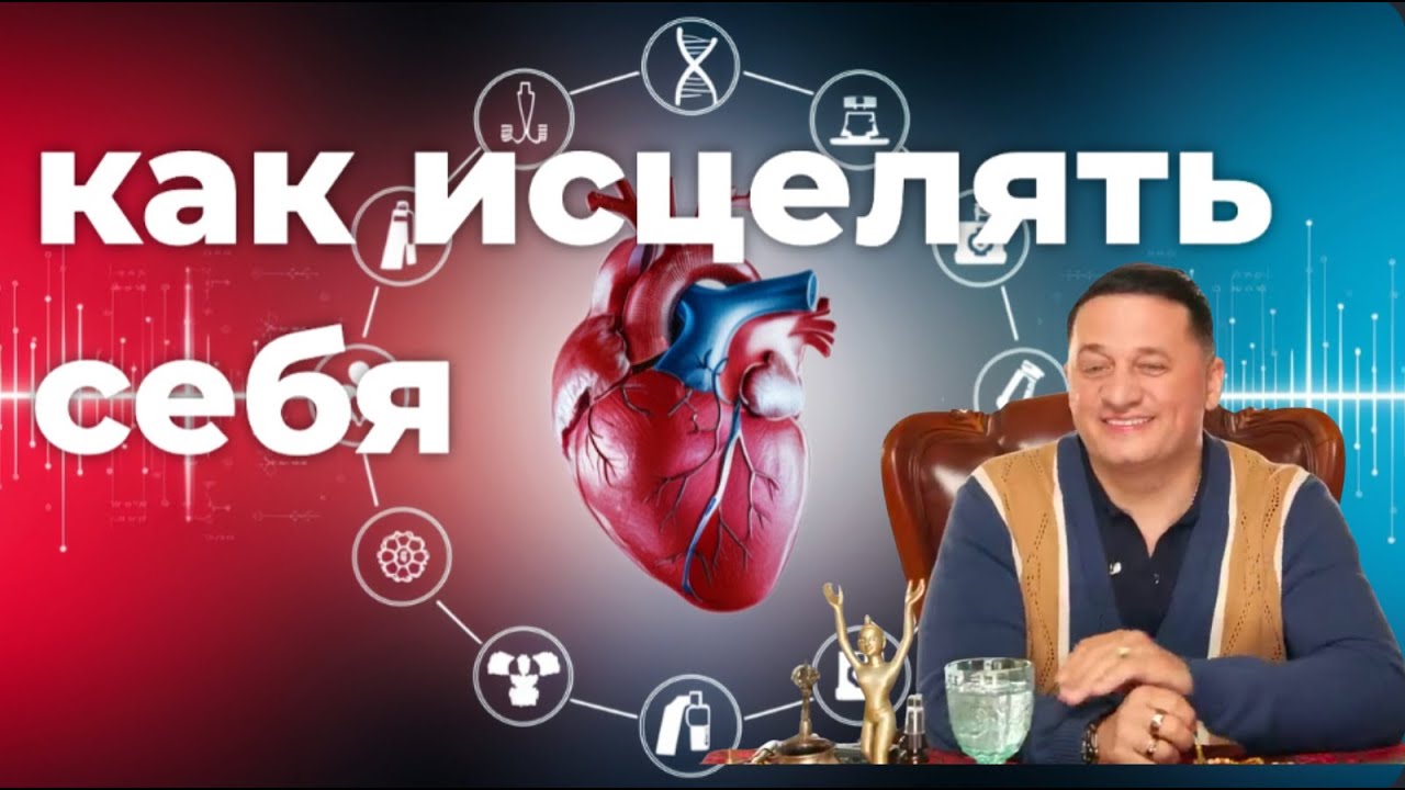 Почему мы болеем и как себе помочь? Андрей Дуйко