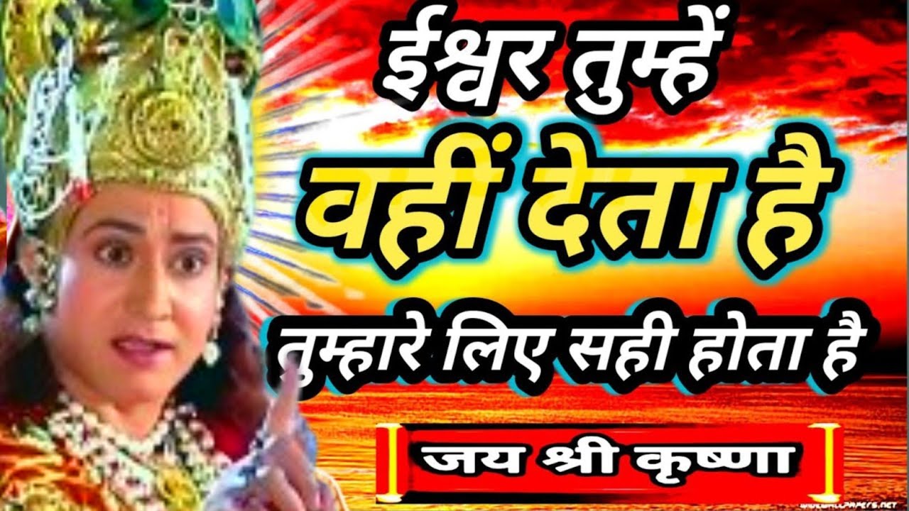 ईश्वर तुम्हें वहीं देता है जो तुम्हारे लिए सही होता हैं।krishna motivational speech