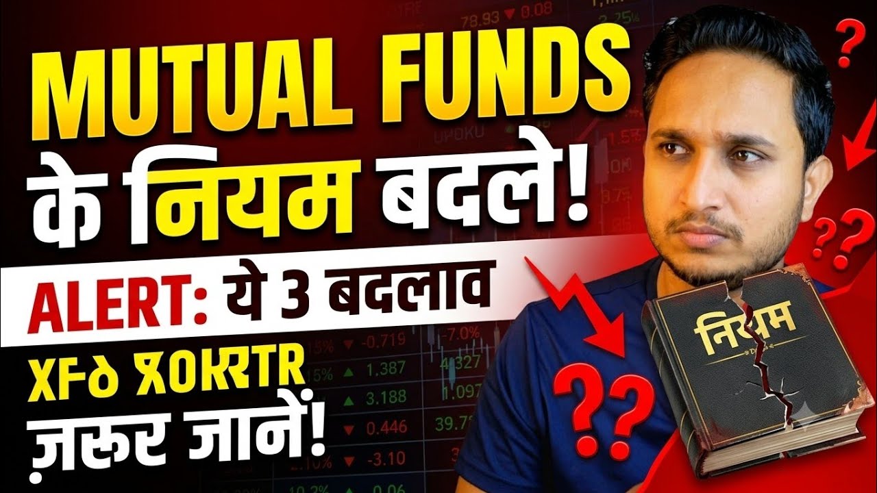 Mutual Funds नियमों में बदलाव।