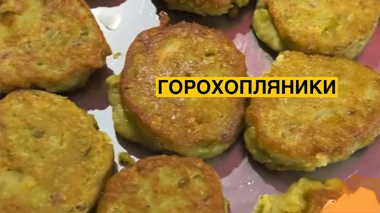 ЯК ПРИГОТУВАТИ ГОРОХОПЛЯНИКИ | Олена Томашевська