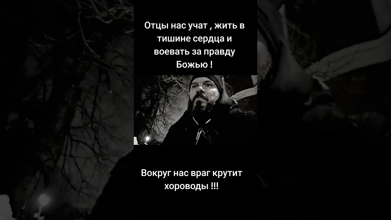 Отцы нас учат , жить в тишине сердца и воевать за правду Божью !