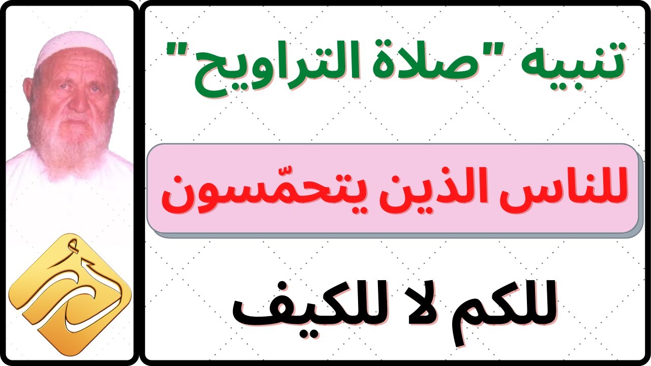 الشيخ الألباني تنبيه 