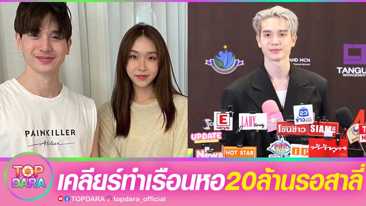 “ตงตง”เคลียร์ ปมทำเรือนหอ20ล้านรอ “สาลี่” ลั่นแม่ไม่โอเค สร้างบ้านสีดำทั้งหลัง | TOP DARA
