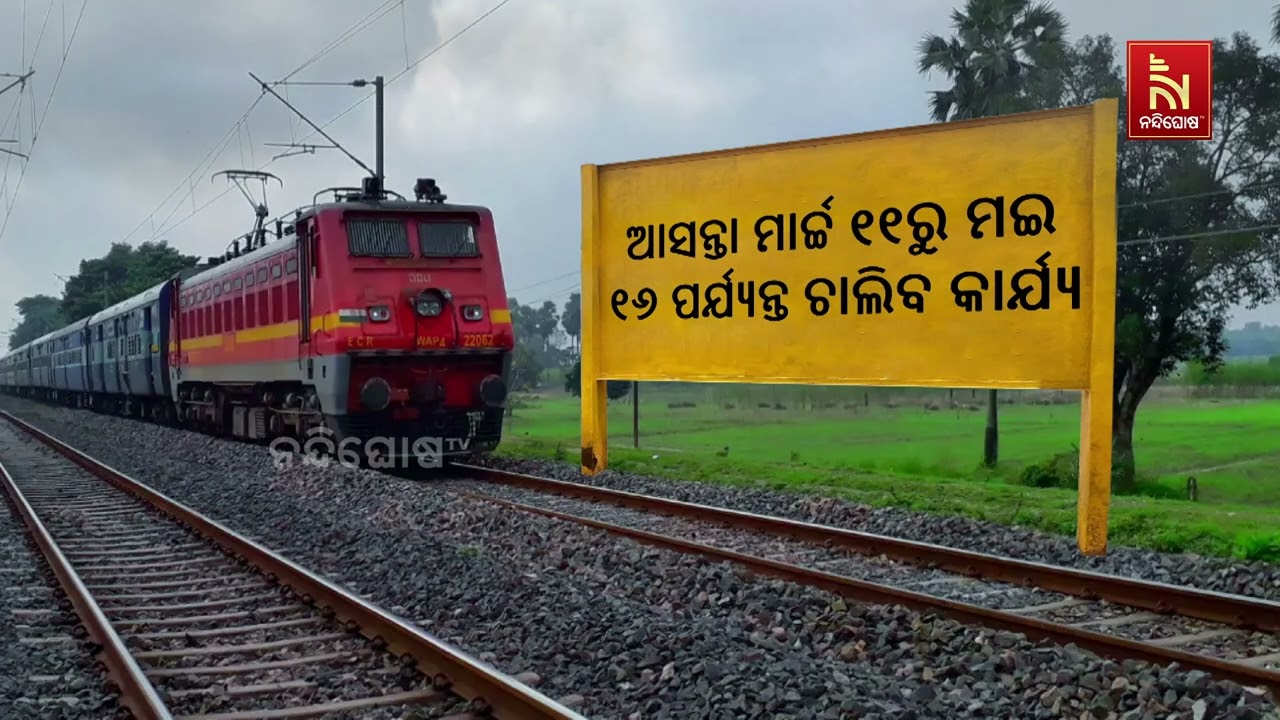 ପୁରୀ ଷ୍ଟେସନର ଉନ୍ନତିକରଣ ପାଇଁ ଟ୍ରେନ ଚଳାଚଳରେ ଅସ୍ଥାୟୀ ପରିବର୍ତ୍ତନ କରାଯାଇଛି