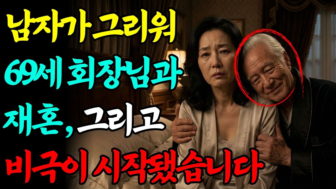 [실화바탕] 이 사건이 대한민국 황혼 재혼 노인 범죄 역사상 최악으로 기록된 충격적인 이유ㅣ어메이징미스터리ㅣ괴담ㅣ미스테리 사건ㅣ무서운이야기ㅣ실종사건ㅣ시니어ㅣ자면서듣는