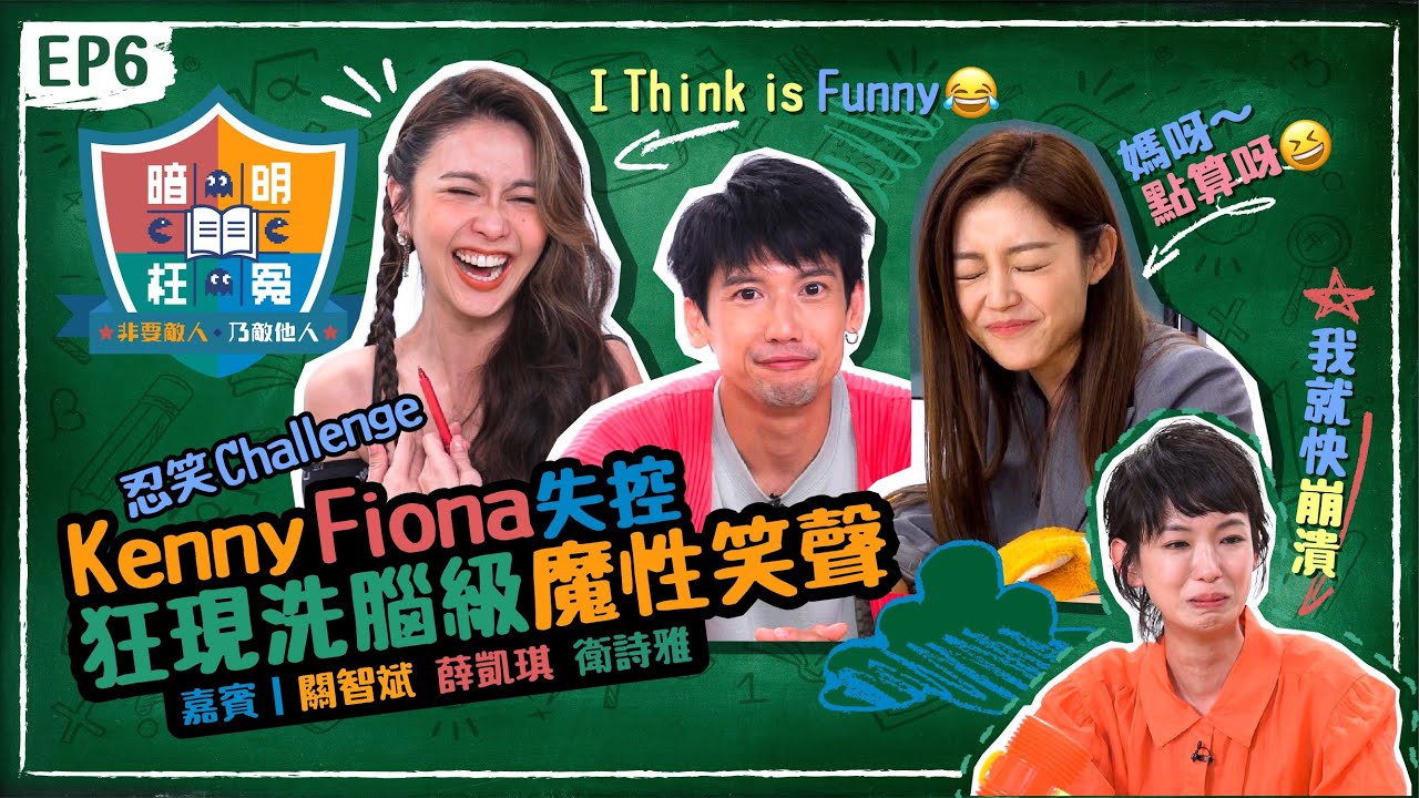 【 明冤暗枉補習社 EP6 】衛詩雅Michelle受唔住「蚣彈」威力 關智斌Kenny 薛凱琪Fiona 齊齊失控 正菜妍阿Sa叫佢?進修演技 忍笑Challenge現洗腦級魔性笑聲 [片尾有彩蛋]