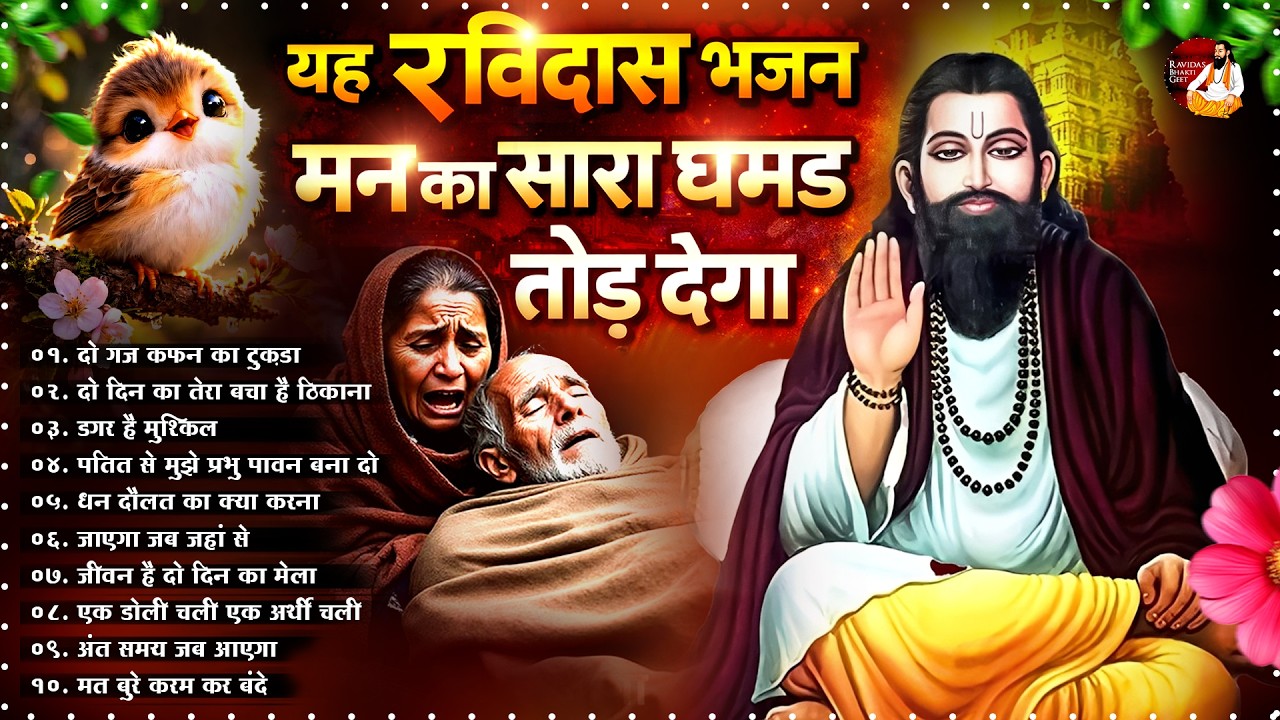 यह रविदास भजन मन का सारा घमंड तोड़ देगा ~ Ravidas Bhajan 2026 ~ Guru Ravidas Bhajan ~ Bhakti Geet
