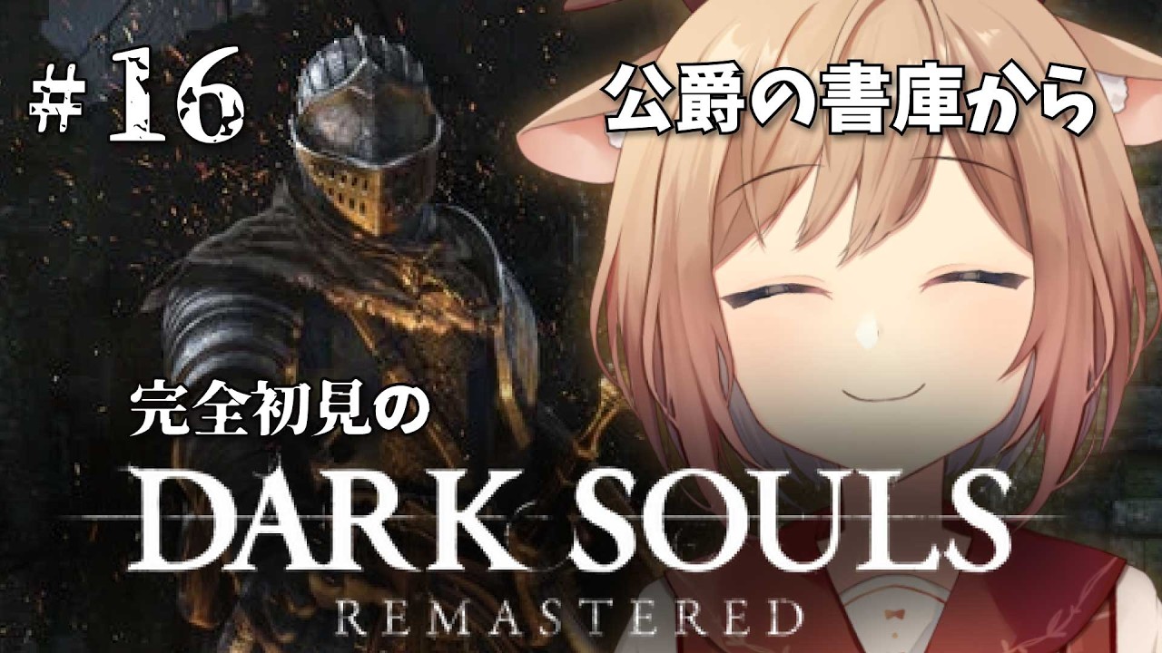 【DARK SOULS REMASTERED】#16 公爵の書庫（つづき）から。右も左もわからない完全初見のダークソウル！！