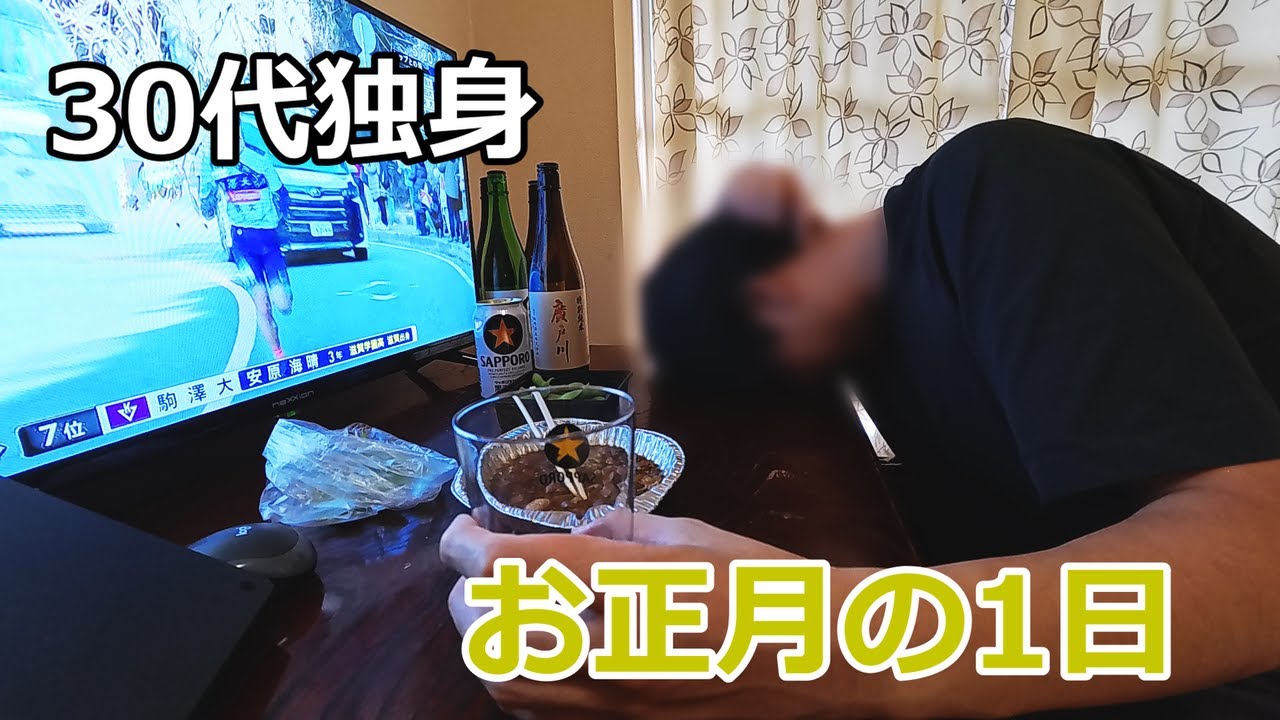 酒飲んで気絶する1日【30代独身の正月/休日の一日】