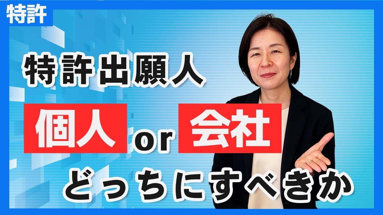 【特許の申請】出願人は個人が良いのか、会社が良いのか？