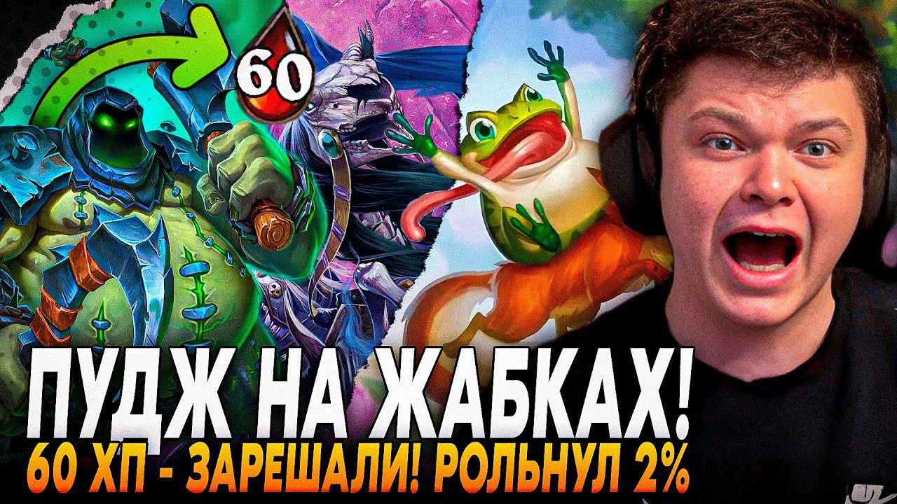 60 ХП = ИМБА? ПУДЖ НА ЖАБКАХ | РОЛЬНУЛ 2% | 2 ЗОЛОТЫЕ ПАПУГИ | Сильвернейм | SilverName Rewind