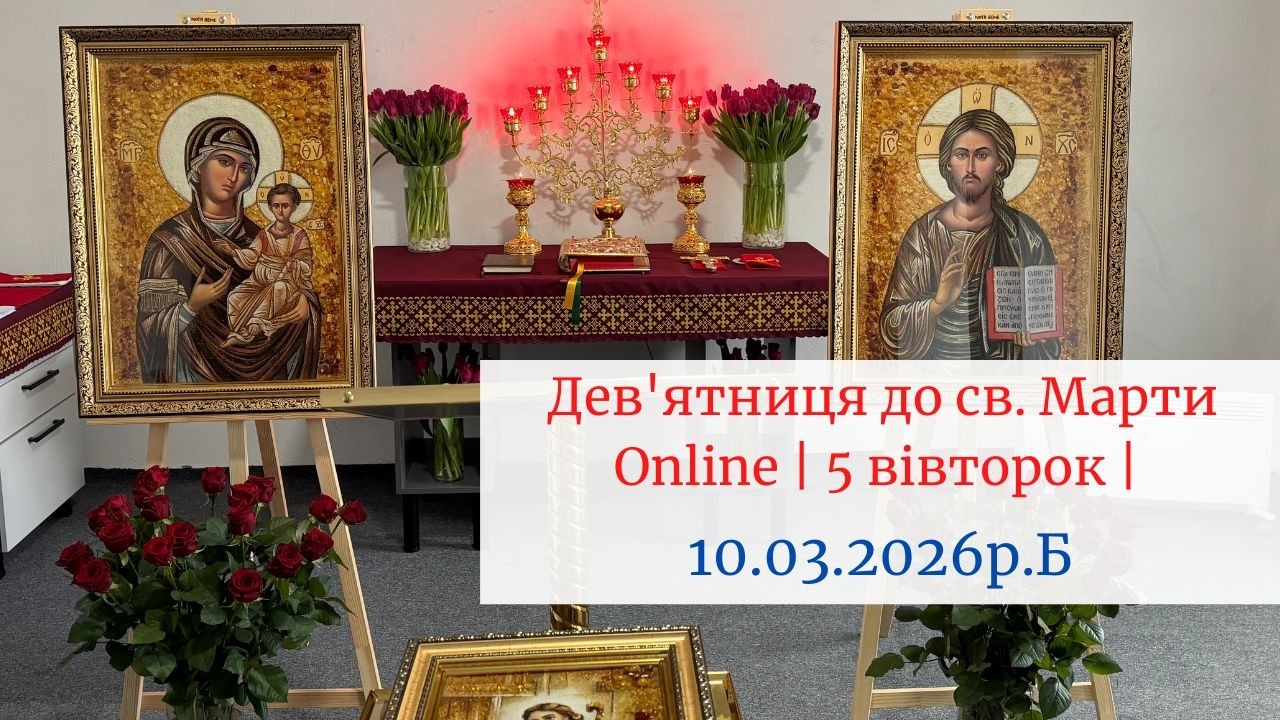 Дев'ятниця до св. Марти Online | 5 вівторок | 10.03.2026р.Б