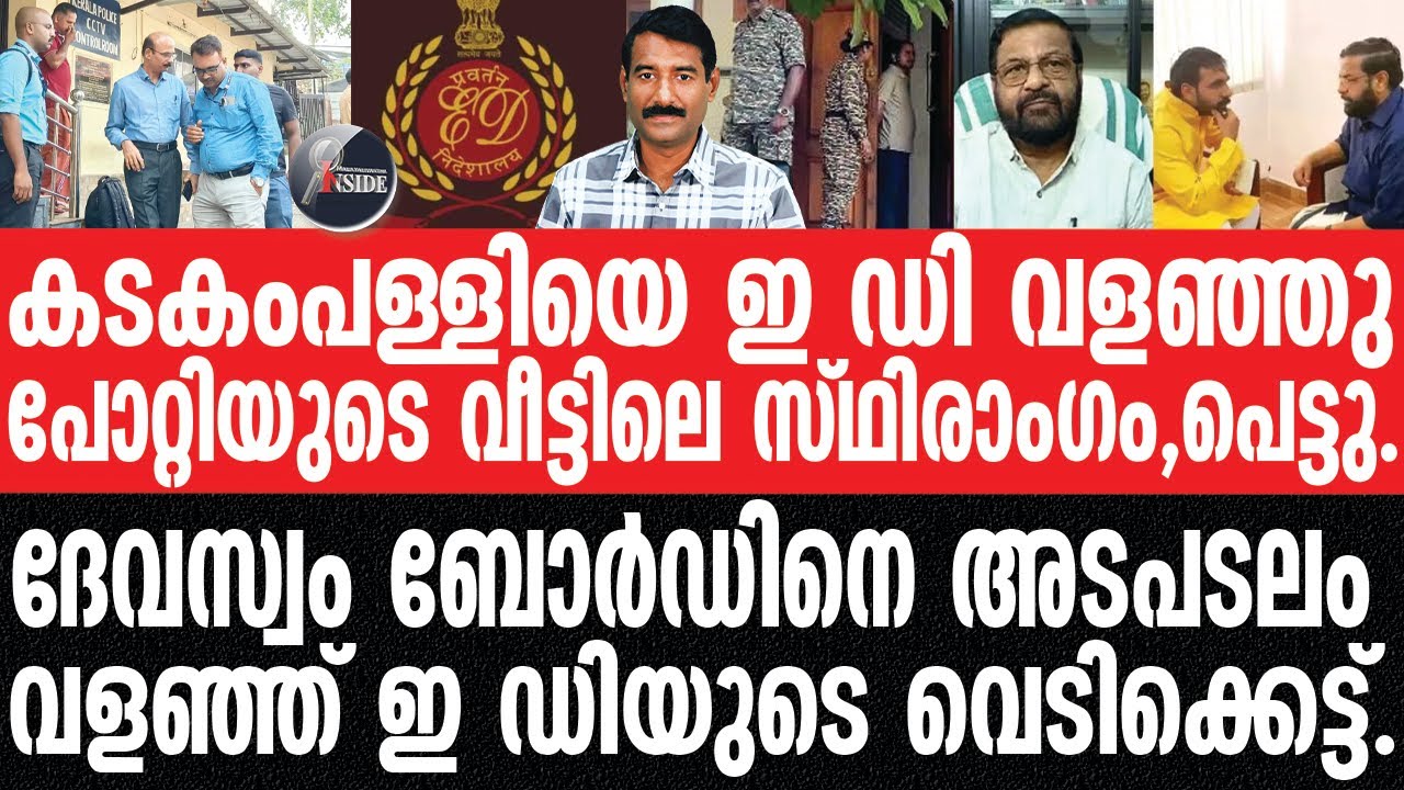 Sabarimala ബോർഡ് ഇ ഡി നിയന്ത്രണത്തിൽ.സ്വർണ്ണക്കൊള്ളയെക്കാൾ ഭീകരം,