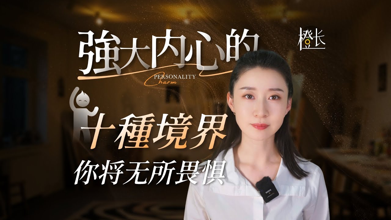 強大內心的十種境界，你將無所畏懼