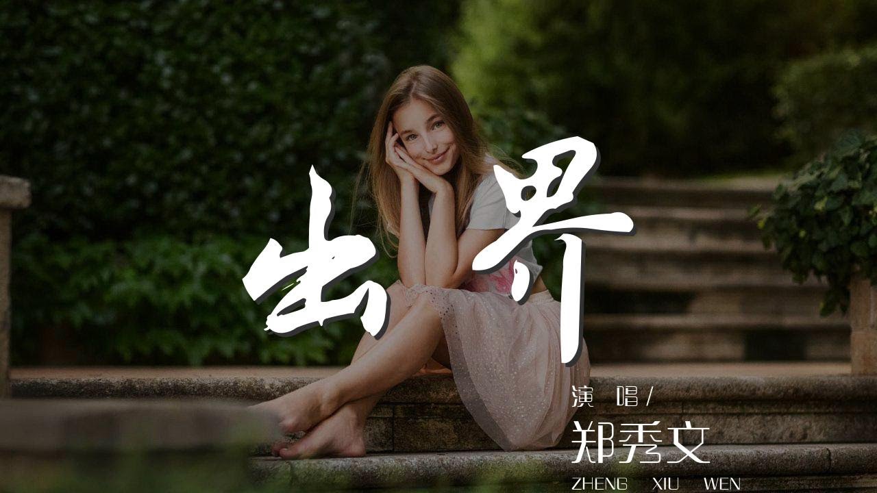 出界 - 鄭秀文『怕感情出了界 你的愛還在不在』【動態歌詞Lyrics】