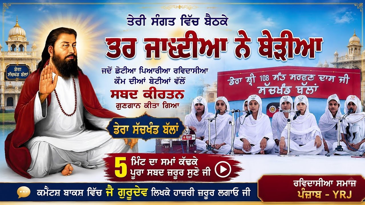 Teri Sangat Vich Baith Ke ਤਰ ਜਾਂਦੀਆ ਨੇ ਬੇੜੀਆਂ || New Sabad || Satguru Ravidass Maharaj Ji