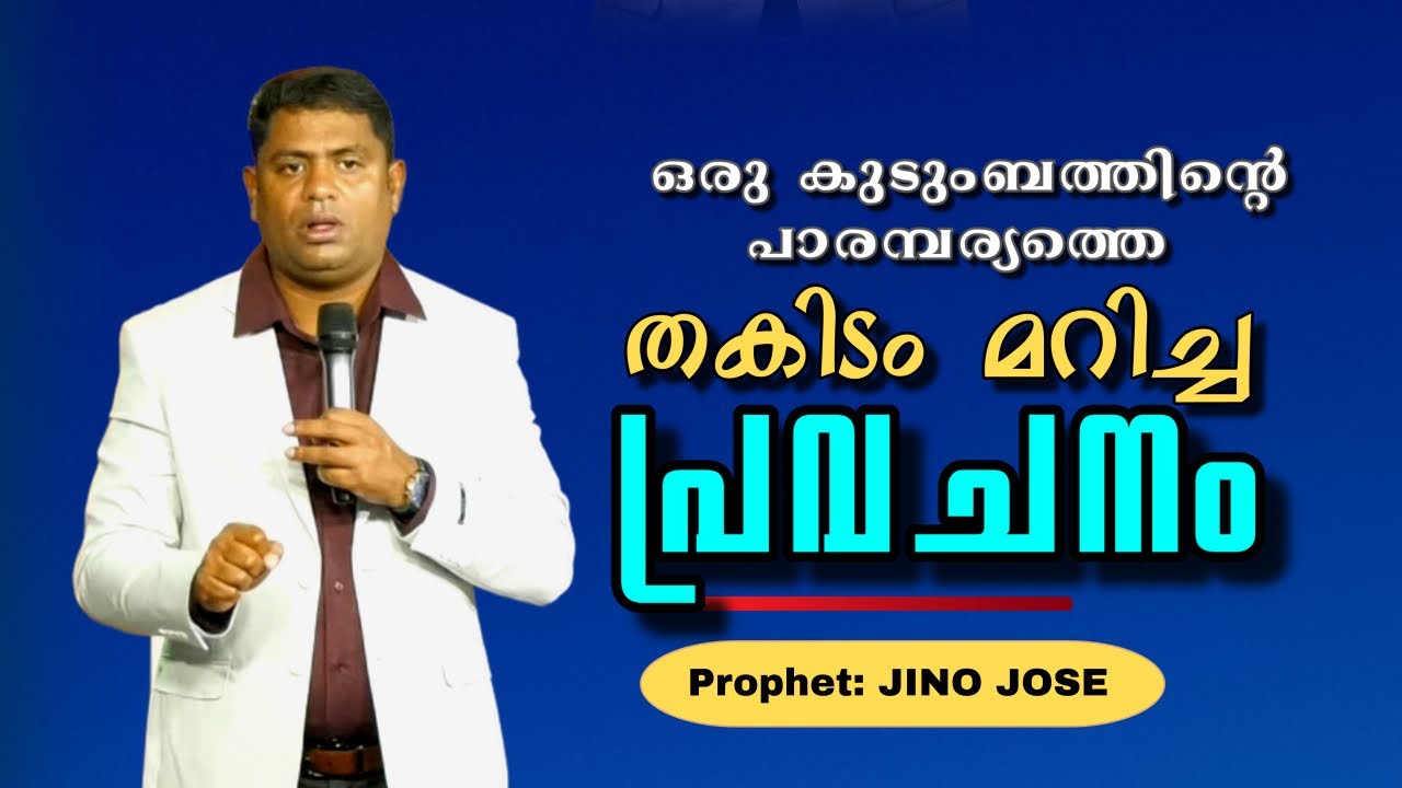 ഒരു കുടുംബത്തിന്റെ അടിത്തറ  ഇളക്കിയപ്പോള്‍  #amazing #motivation  | Prophet: JINO JOSE