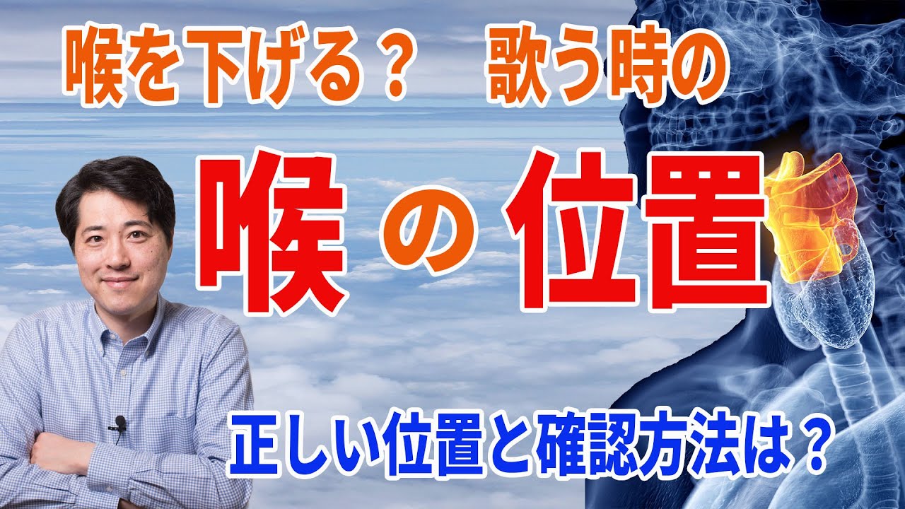 【レッスン90】喉を下げる？歌う時の喉の位置！喉の位置間違ってませんか？喉の位置の確認方法とは？正しい喉の位置とは？