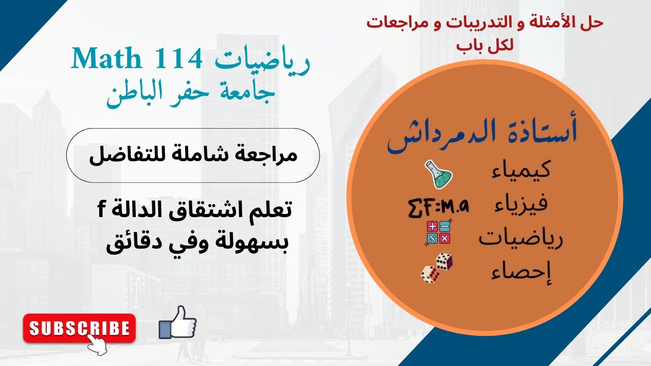 مراجعة رياضيات 114(50) | الاشتقاق والتفاضل | Math 114 Differentiation & Derivatives Review