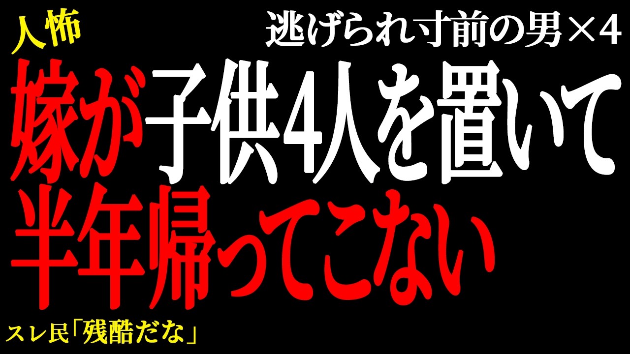 【2chヒトコワ】嫁が子供4人を置いて半年帰ってこない。（逃げられ男17）【人怖】