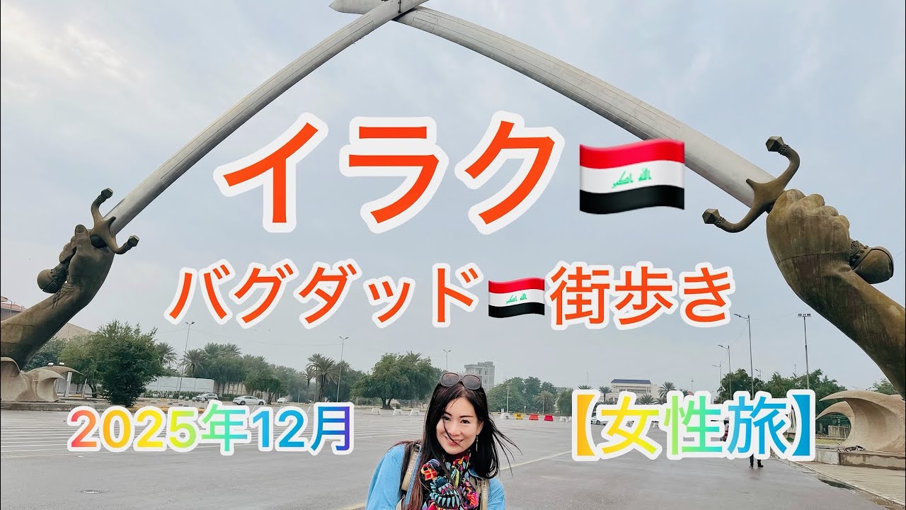 イラク🇮🇶バグダッド🇮🇶街歩き【女性旅】