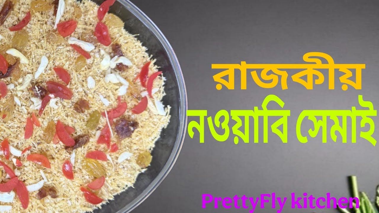 নওয়াবি সেমাই ॥ Nawabi Semai Recipe|নবাবি সেমাই||