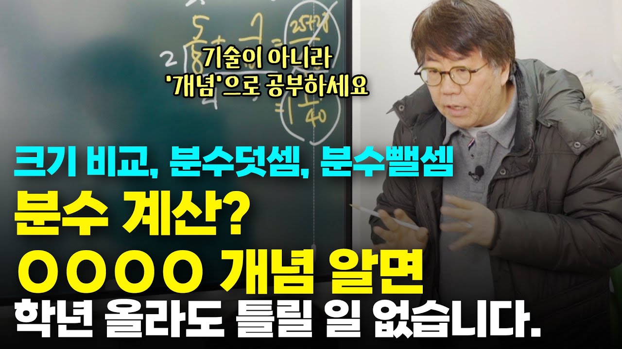 제33화 분수의 더하기, 분수의 빼기, 분수 계산의 기준 '이것'만 기억하면 됩니다. l 분수 개념, 분수 사칙연산