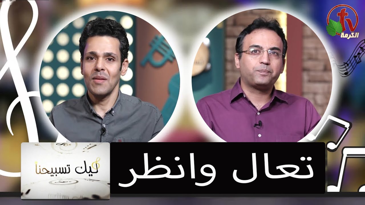 برنامج ليك تسبيحنا (65) -  تعال وانظر - الجمعة 23 سبتمبر 2022 - قناة الكرمة