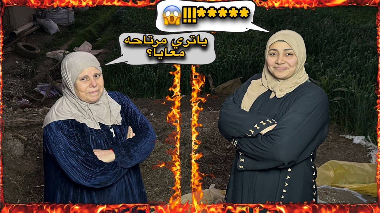 مواجهه بين امى ومراتى لاول مره جلسة صراحه 🫣🫣🫣