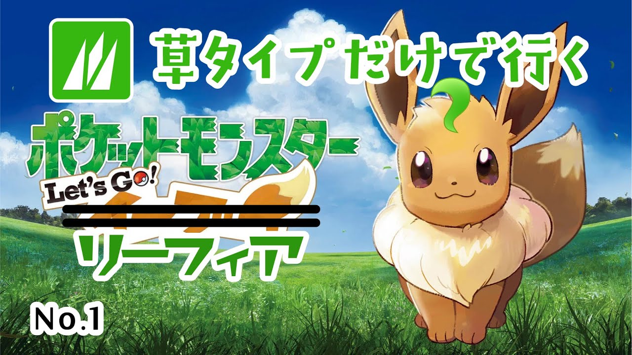草タイプだけでレッツゴー リーフィア No.1 2026/1/17