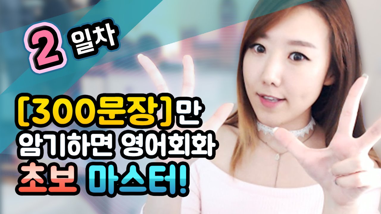 2일차 [암기편] -300문장만 암기하면 영어회화 초보마스터!ㅣ디바제시카(Deeva Jessica)