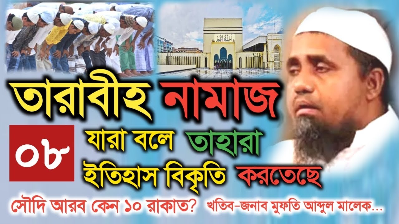 তারাবীহ নামাজ কত রাকয়াত? সৌদি আরবে কেন ১০ রাকায়াত পড়া হয় | Tarabih Namaj Kato Rakat