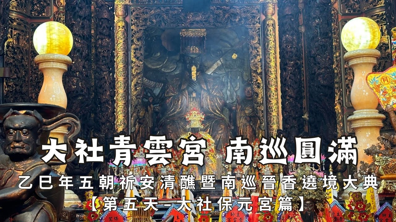 【老祖南巡 遶境圓滿 第五天 擠爆大社街道 一輪七小時 保元宮精彩全記錄】高雄大社青雲宮乙巳年五朝祈安清醮暨晉香南巡平安遶境大典【第五天】 - 大社保元宮篇【歡迎訂閱 分享 按讚 】
