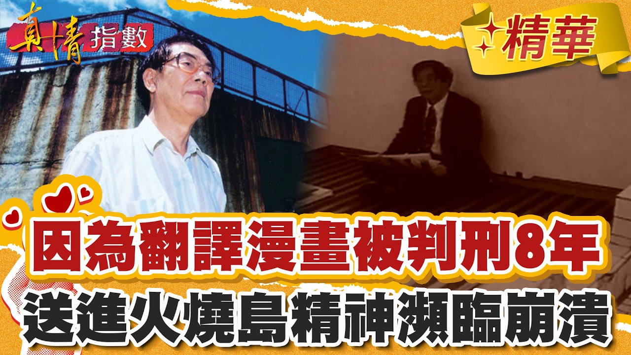 因為翻譯漫畫被判刑8年！送進火燒島精神瀕臨崩潰邊緣！【#真情指數】精華 (1/3)｜#蔡康永 #柏楊