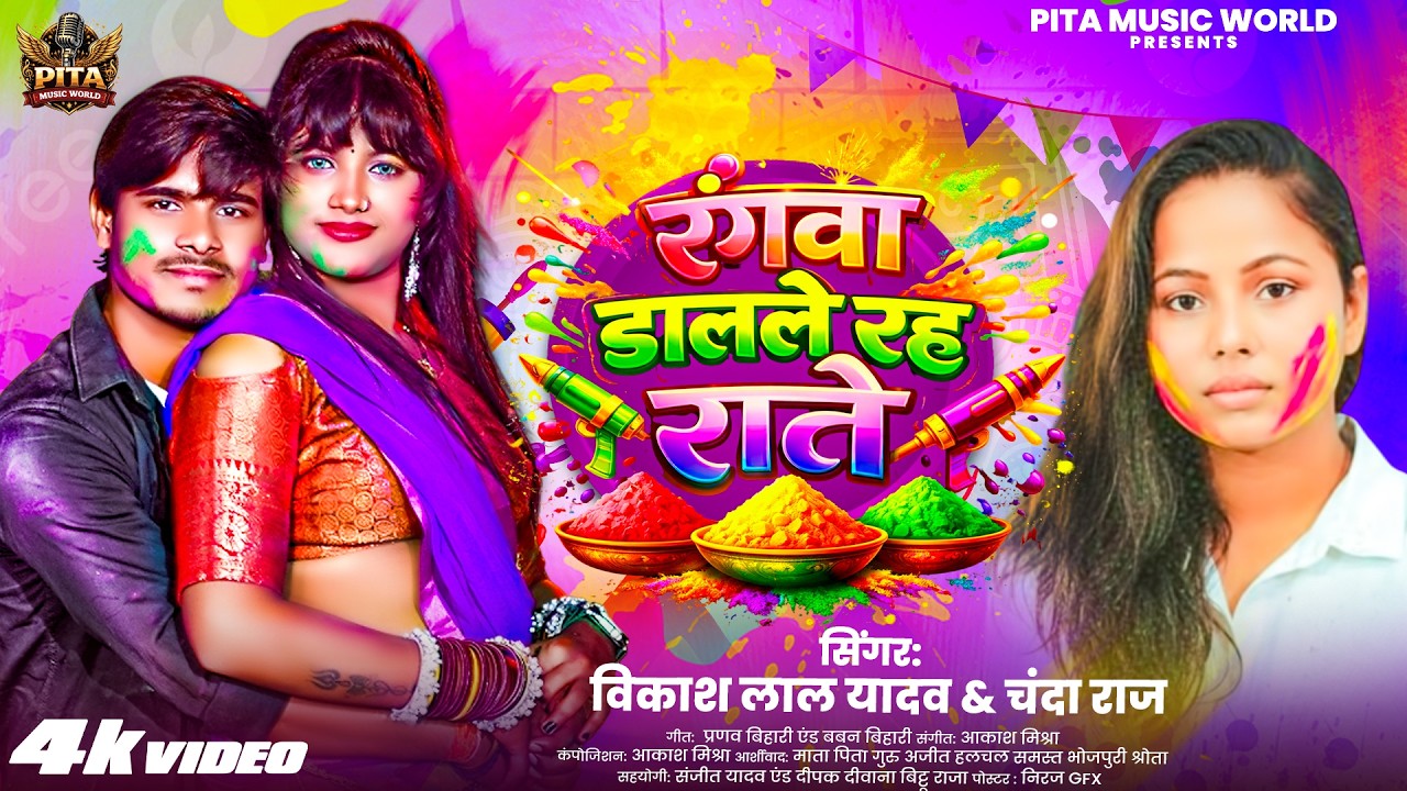 #video | रंगवा डालले रह राते | Vikash Lal Yadav & Chanda Raj | Holi Song 2026