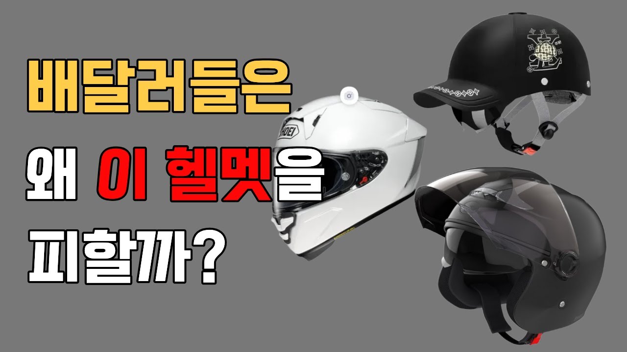 처음 배달하는 사람을 위한 오토바이 헬멧 고르기 가이드