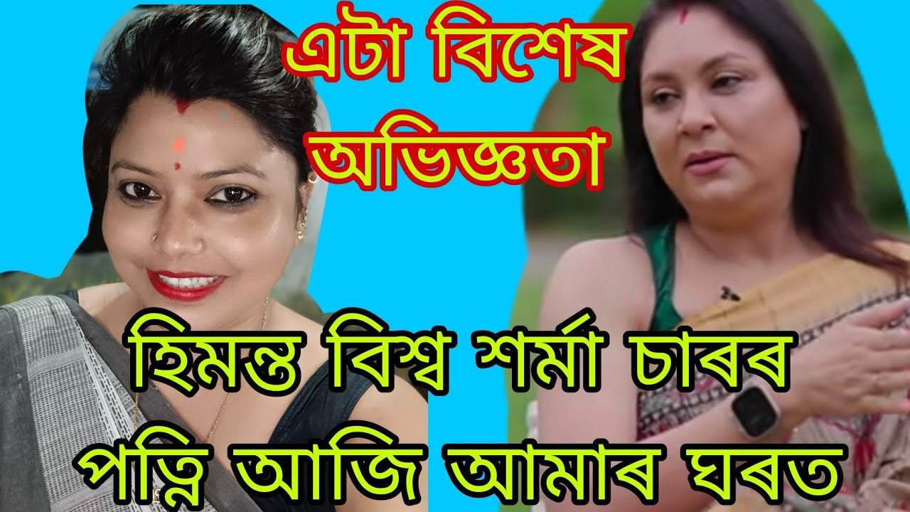 , হিমন্ত চাৰৰ পত্নী আজি আমাৰ ঘৰত, কাৰণ জানিলে আচৰিত হব 🙏