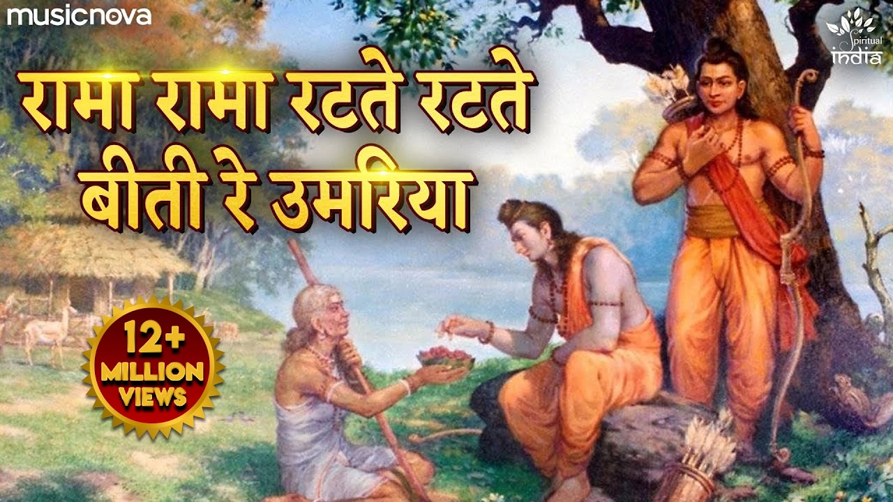 Rama Rama Ratte Ratte Biti Re Umariya - Ram Bhajan, Bhakti Song | रामा रामा रटते रटते बीती रे उमरिया