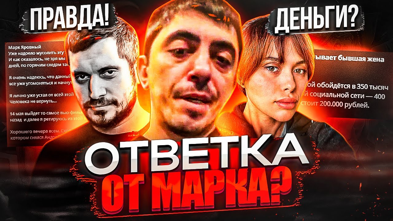 МАРК ВСЕМ ОТВЕТИЛ! НОВАЯ ИНФА ПРО ТЕХНИКА / СРЫВ КОНЦЕРТА МАКАНА / YA3 ЗАДЕРЖАН ПОЛИЦИЕЙ