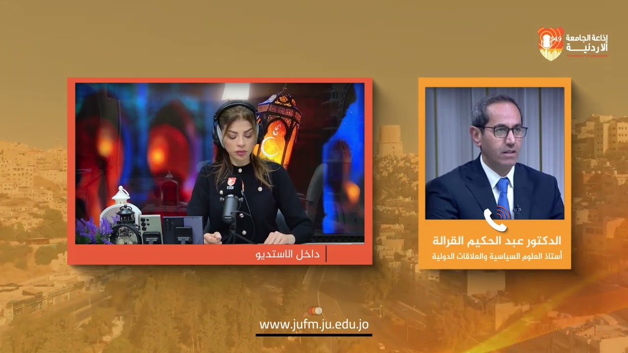 صوت الأردنية||  أستاذ العلوم السياسية والعلاقات الدولية الدكتور عبد الحكيم القرالة