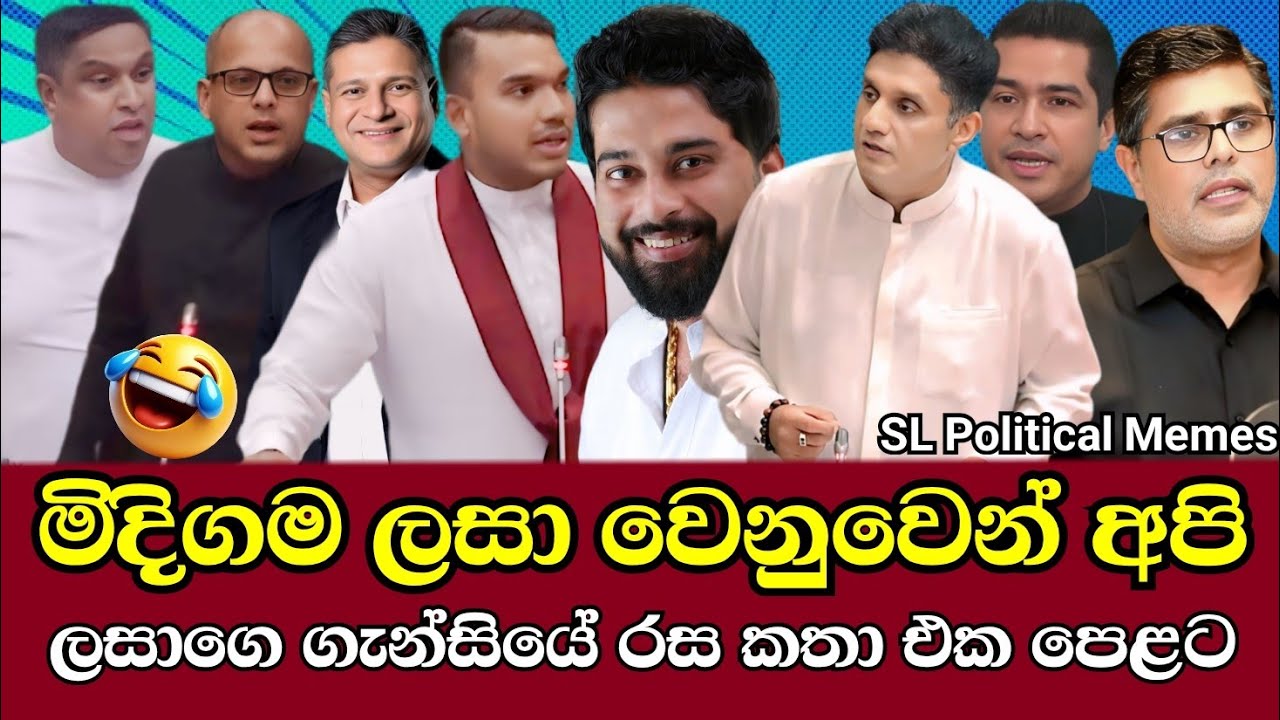 මිදිගම ලසාගෙ ගැන්සියේ රස කතා 😂/Lasantha Wickramasekara/SL Political Memes Ep 84/Black Flower/2025