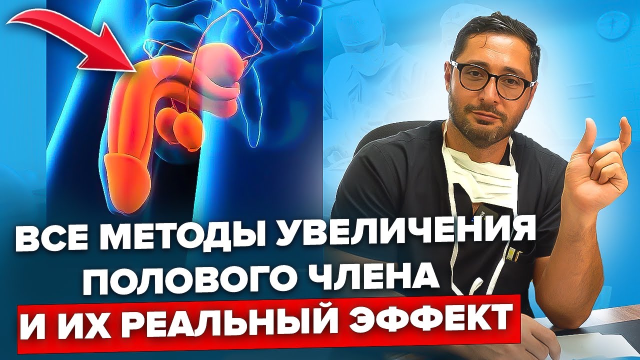 Реальные способы увеличения полового члена и последствия. Александр Дзидзария