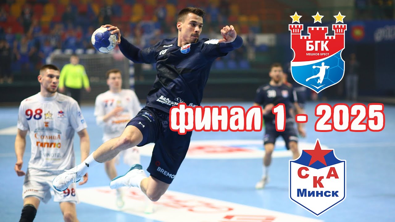 Мешков Брест - СКА Минск | Финал 1 | 2025 Гандбол Чемпионат Беларуси