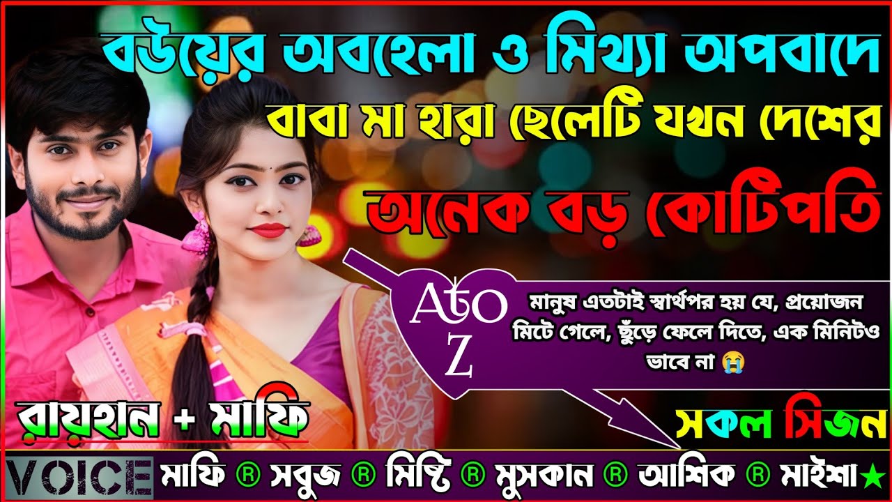 বউয়ের অবহেলা ও মিথ্যা অপবাদে বাবা মা হারা ছেলেটি যখন দেশের অনেক বড় কোটিপতি_AtoZ_সকল পর্বNew Sad Love