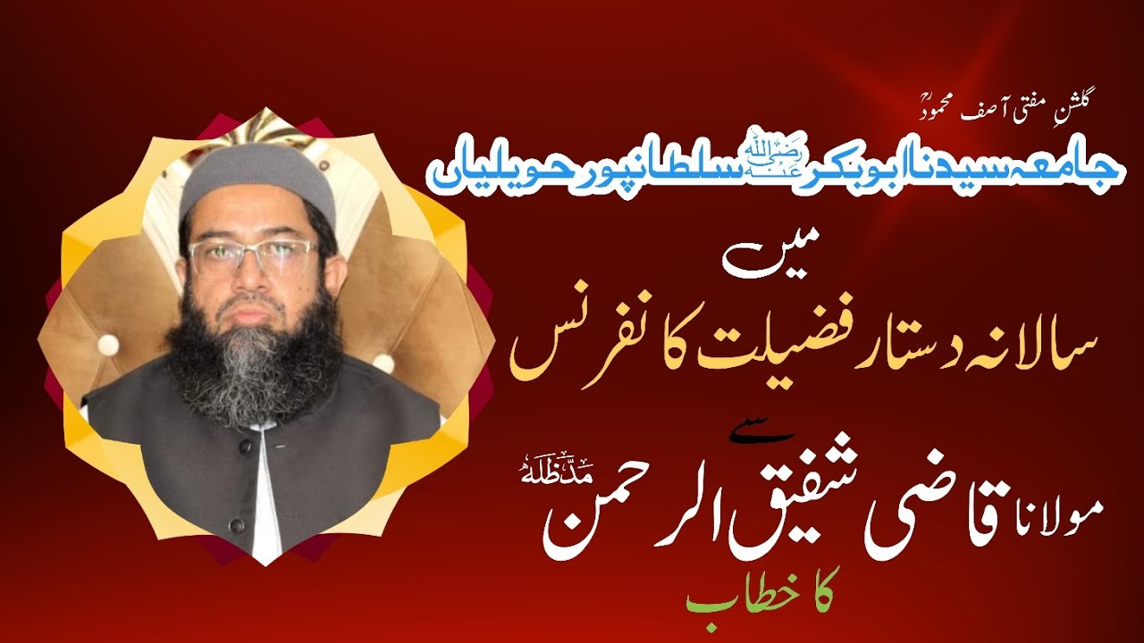 Maulana Qazi Shafiq Ur Rehman||Best Bayan||Jamia Abubakarؓ  Sultanpur||@Sada-e-IslamMedia 
